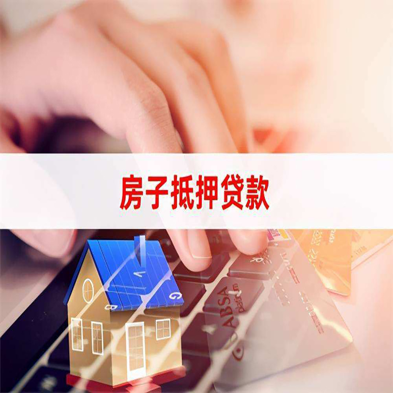 都兰重庆房产抵押贷款办理的流程