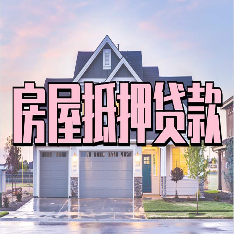 都兰房产抵押贷款优势|房屋抵押贷款|住房抵押贷