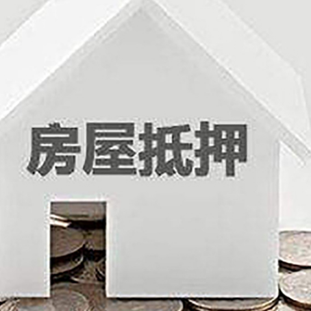 都兰房产抵押贷款如何办理？