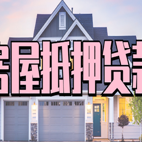 都兰房产抵押贷款详细办理流程