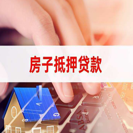 都兰房屋二次抵押贷款多久可以办下来？