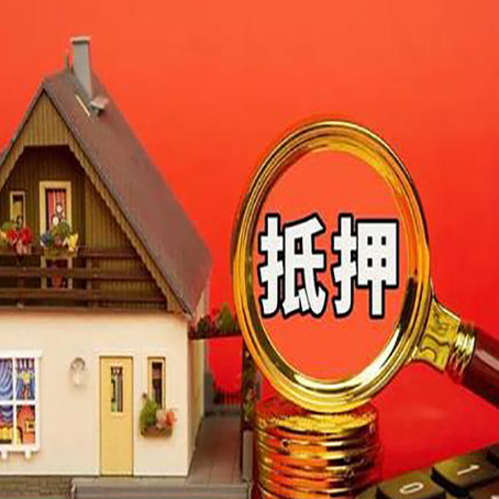 都兰房产抵押贷款有哪些限制