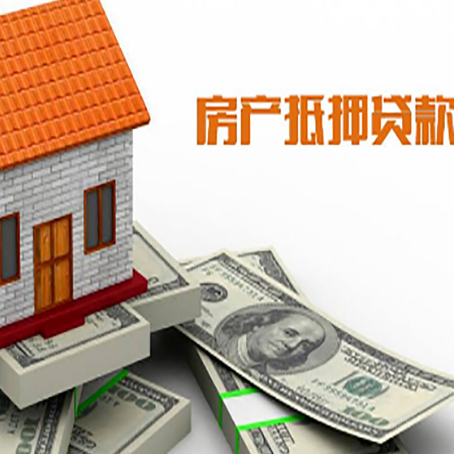 都兰房屋抵押贷款要办哪些手续？