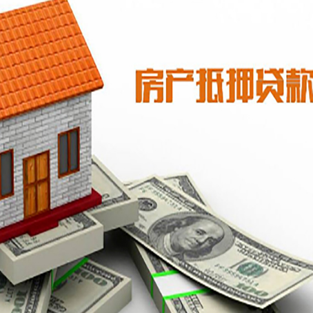 都兰房子能再抵押贷款吗？哪里可以借到钱？