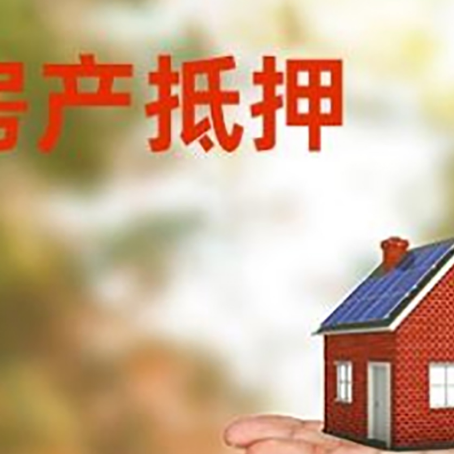 都兰房产抵押贷款和房屋典当有什么区别?
