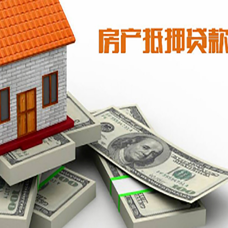 都兰房屋抵押贷款需要哪些手续和条件?