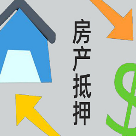 都兰房屋抵押贷款怎么办理